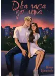 Маша Брежнева - Два часа до лета