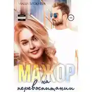 Постер книги Мажор на перевоспитании