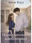Лекси Коул - Правила рисования влюбленных
