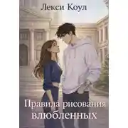 Постер книги Правила рисования влюбленных