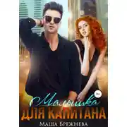 Постер книги Малышка для капитана