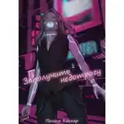 Постер книги Заполучить недотрогу