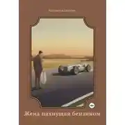 Постер книги Жена пахнущая бензином 5