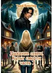 Таня Бекстер - Дыхание секты. Культ смерти часть 2