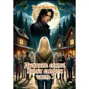 Постер книги Дыхание секты. Культ смерти часть 2