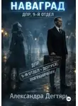Александра Дегтярь - Наваград. ДПР, 9-й отдел