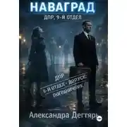 Постер книги Наваград. ДПР, 9-й отдел