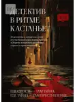 Елена Фили - Детектив в ритме кастаньет. 23 детектива в испанском стиле от участников курса Елены Бриолле «Секреты испанского детектива: страсти и приключения»
