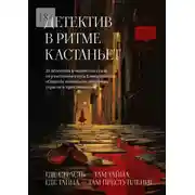 Постер книги Детектив в ритме кастаньет. 23 детектива в испанском стиле от участников курса Елены Бриолле «Секреты испанского детектива: страсти и приключения»