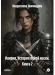 Владислава Звягинцева - Илирия. История одной маски. Книга 2