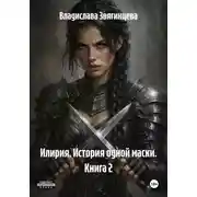 Постер книги Илирия. История одной маски. Книга 2