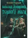 Ксения Руднева - Запасная помощница для темного мага