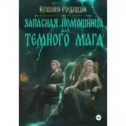 Постер книги Запасная помощница для темного мага