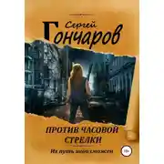Постер книги Против часовой стрелки