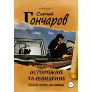 Постер книги Осторожно, телевидение
