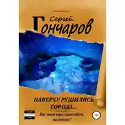 Постер книги Наверху рушились города...