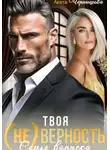 Агата Чернышова - Твоя (не)верность. Семья вопреки