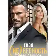 Постер книги Твоя (не)верность. Семья вопреки