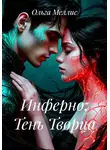 Ольга Меллис - Инферно: Тень Творца