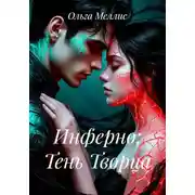 Постер книги Инферно: Тень Творца