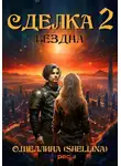 О.Шеллина (shellina) - Сделка 2. Бездна