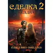 Постер книги Сделка 2. Бездна