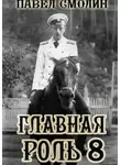 Павел Смолин - Главная роль 8
