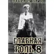 Постер книги Главная роль 8