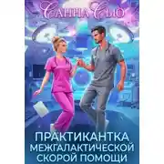 Постер книги Практикантка межгалактической скорой помощи