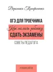 Вероника Трифоненко - ОГЭ для троечника. Как помочь ребёнку сдать экзамены. Советы педагога