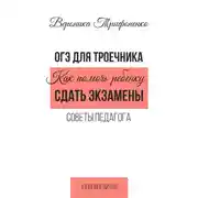 Постер книги ОГЭ для троечника. Как помочь ребёнку сдать экзамены. Советы педагога