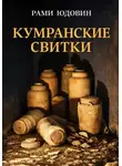 Рами Юдовин - Кумранские свитки. Кто автор?