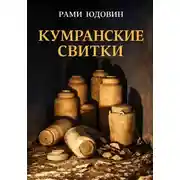 Постер книги Кумранские свитки. Кто автор?