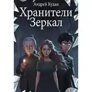 Постер книги ХРАНИТЕЛИ ЗЕРКАЛ