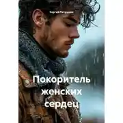 Постер книги Покоритель женских сердец