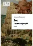 Михаил Поляков - Зима торжествующая. Роман