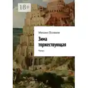 Постер книги Зима торжествующая. Роман