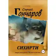 Постер книги Сихирти