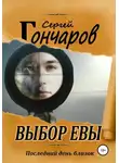 Сергей Гончаров - Выбор Евы
