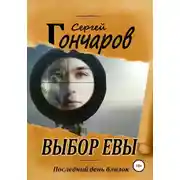 Постер книги Выбор Евы