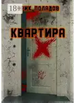 Эрик Поладов - Квартира «X»