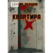 Постер книги Квартира «X»