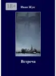 Иван Жук - Встреча