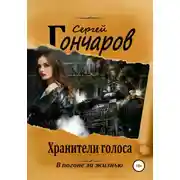 Постер книги Хранители голоса