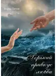 Борис Титов - Горький привкус любви