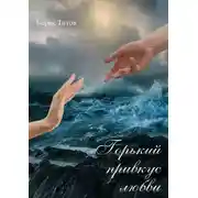 Постер книги Горький привкус любви