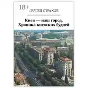 Постер книги Киев – наш город. Хроника киевских будней