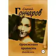 Постер книги Оранжевая пропасть