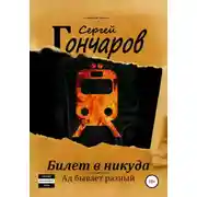 Постер книги Билет в никуда