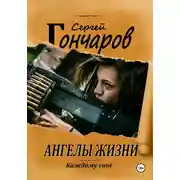 Постер книги Ангелы жизни